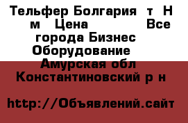 Тельфер Болгария 2т. Н - 12м › Цена ­ 60 000 - Все города Бизнес » Оборудование   . Амурская обл.,Константиновский р-н